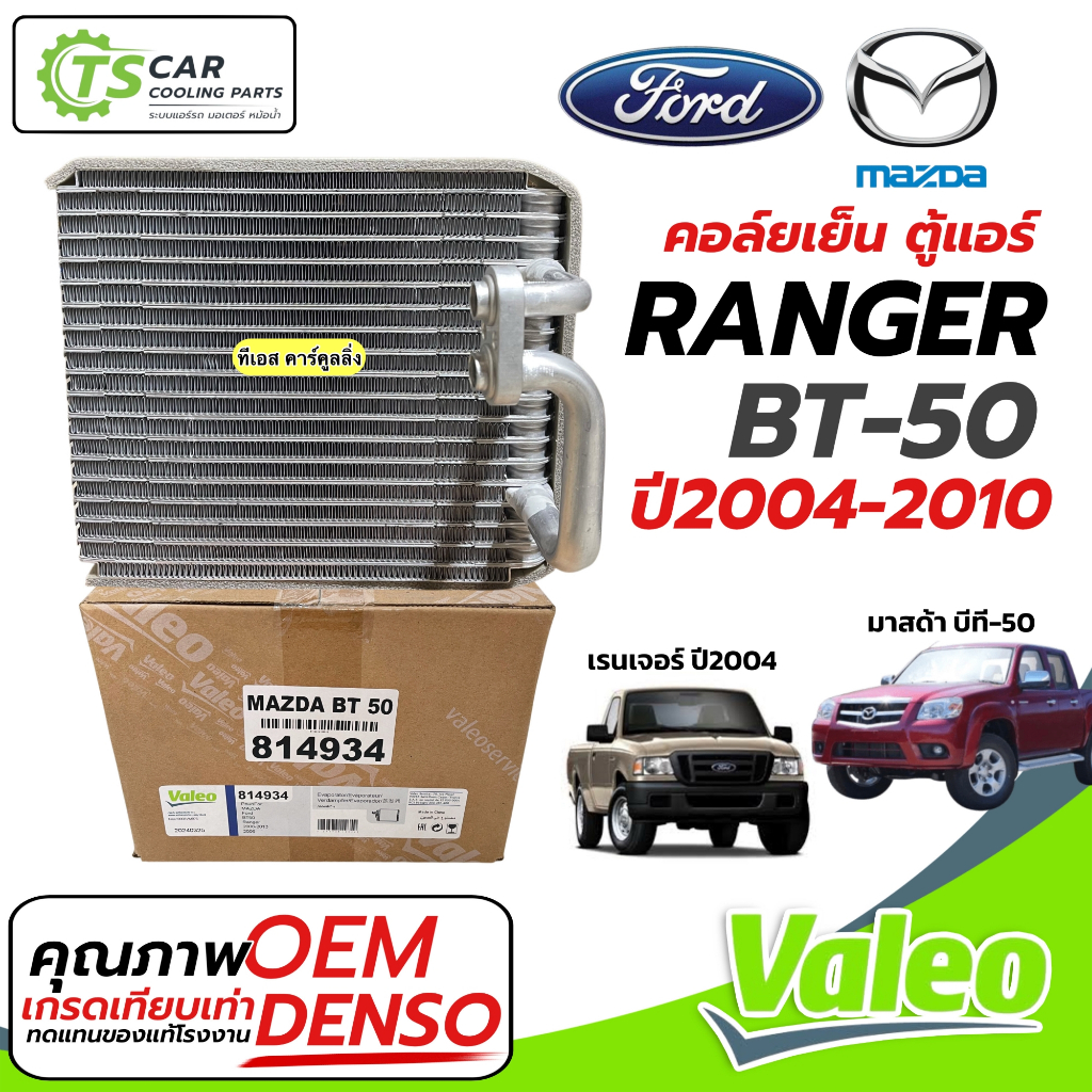 คอยล์เย็น ตู้แอร์ Ford Ranger T5 ปี2004-10 BT-50 (Valeo 814934) คอยเย็น Mazda BT50 ฟอร์ด เรนเจอ Evaporator แอร์รถ รถยนต์