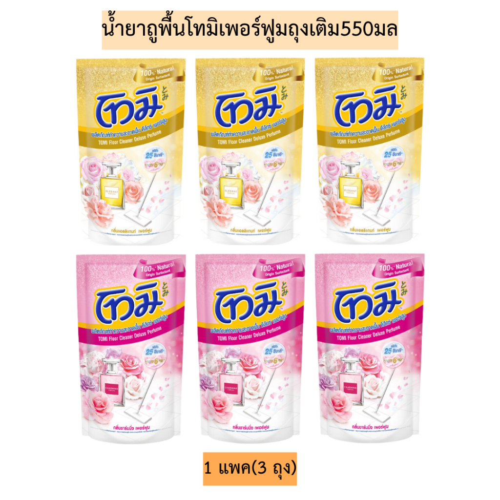 น้ำยาถูพื้นโทมิเพอร์ฟูมถุงเติม550มล 1แพค3ถุง มี2สูตร