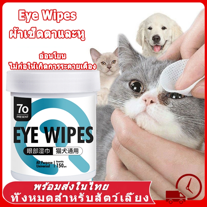 Eye Wipes ผ้าเช็ดตาและหู แผ่นเช็ดแมว แผ่นเช็ดตาสุนัขและแมว แผ่นเช็ดสุนัขและแมว ผ้าเช็ดทำความสะอาดเปียก แมว สุนัข 150แผ่น