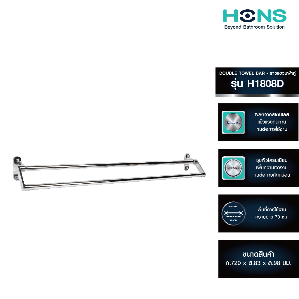 HONS Bathroom ราวแขวนผ้าขนหนู ราวแขวนผ้าคู่ สเตนเลส H1808D สีโครม รับประกันสินค้า 1 ปี
