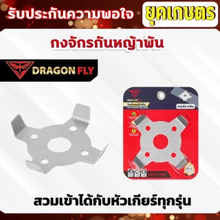 กงจักร กันหญ้าพันหัวเกียร์ Dragonfly ใบกันหญ้าพันจาน ช่วยให้หญ้าไม่พัน ทำงานได้ต่อเนื่อง
