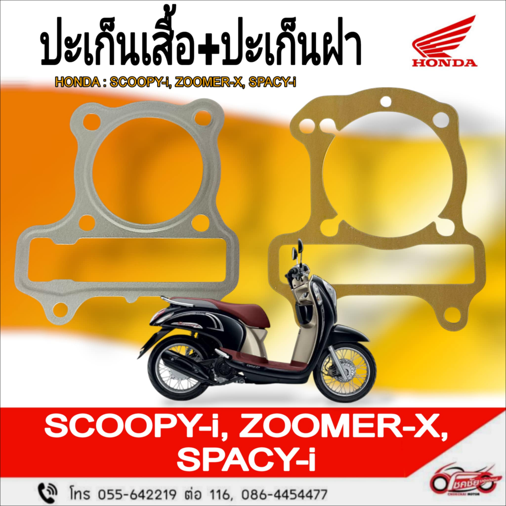 ปะเก็นเสื้อสูบ+ปะเก็นฝาสูบ "แท้ศูนย์" HONDA สำหรับรุ่น ZOOMER-X , SCOOPY-I, SPACY-I