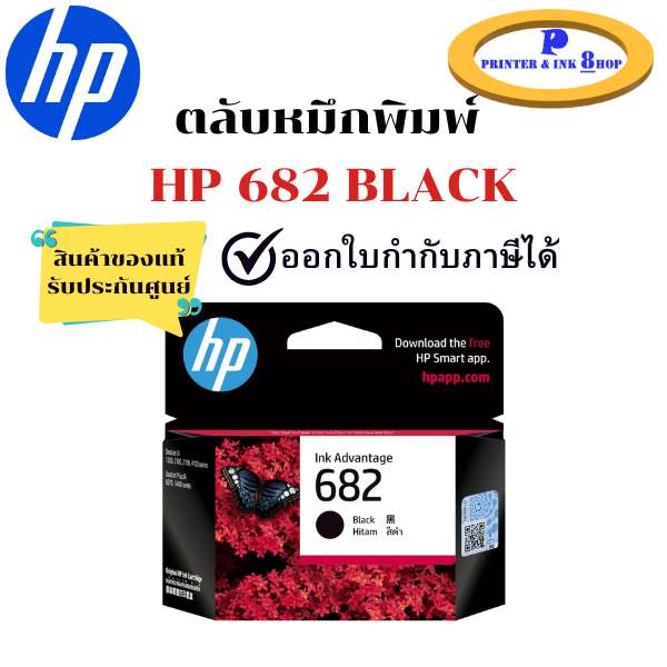 หมึกพิมพ์ HP 682 Black (หมึกดำ) ของแท้ 100%