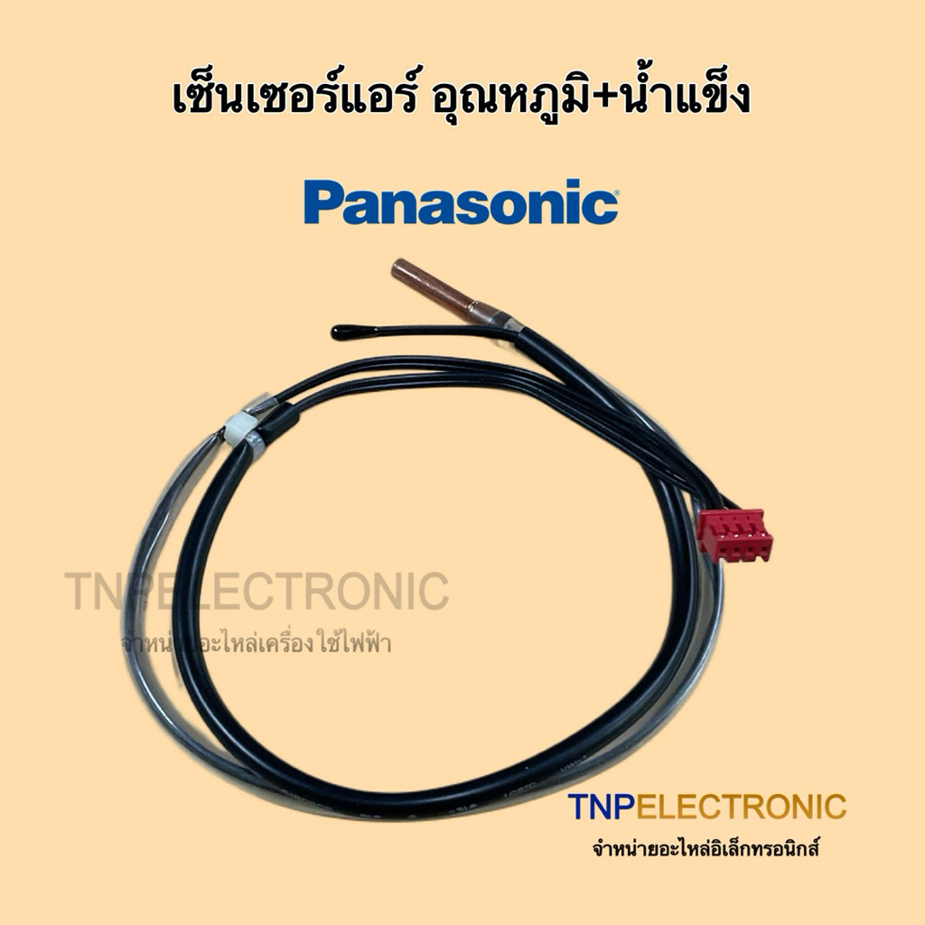 เซ็นเซอร์แอร์ PANASONIC อุณหภูมิ+น้ำแข็ง แจ็ค 4 Pin ใช้ได้ทุกรุ่นพานาโซนิค #อะไหล่แอร์ #อะไหล่เครื่องใช้ไฟฟ้า