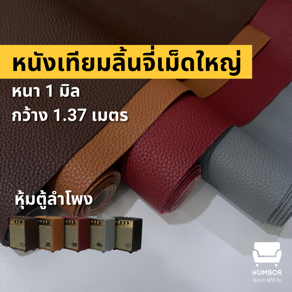 หนังเทียมตู้ลำโพง ลายลิ้นจี่ เม็ดลายใหญ่ - 50x137cm, 100x137cm, 150x137cm, 200x137cm หน้ากว้าง 137cm [ตัดรวมความยาวได้]