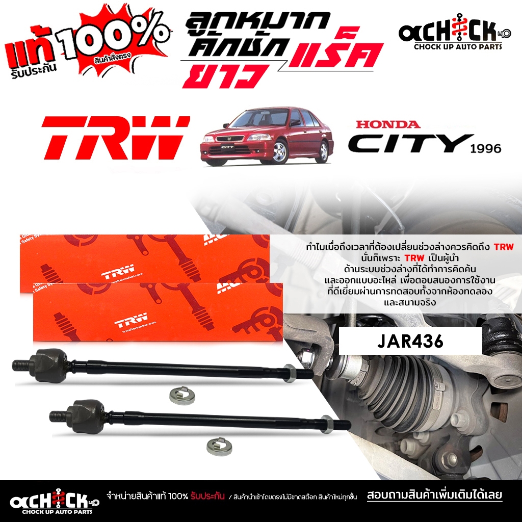 TRW ลูกหมากคันชักยาว ลูกหมากแร็ค HONDA ซิตี้่ 1996 City 96 ยี่ห้อ TRW รหัส JAR436 ( กดเลือกได้เลย )