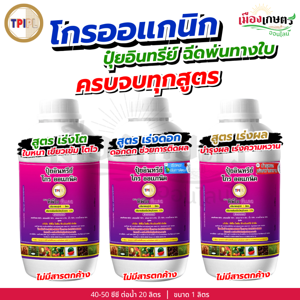 ครบจบทุกสูตร ปุ๋ย โกรออแกนิค ปุ๋ยน้ำ อินทรีย์ คุณภาพ 1 ลิตร จาก TPI ปุ๋ยออแกนิค ออแกนิก ปุ๋ยอินทรีย์