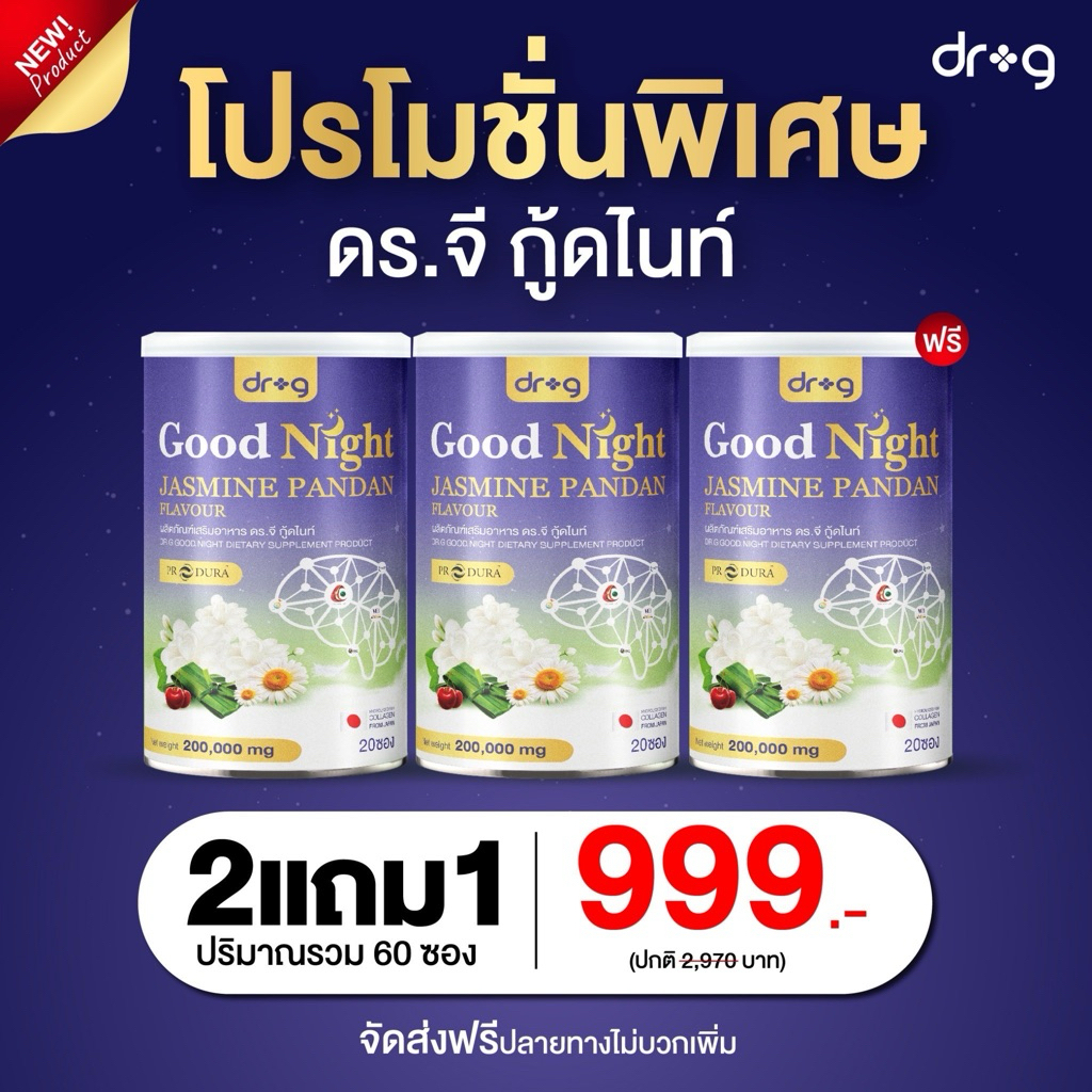 Good Night Jasmine Pandan Flavour ผลิตภัณฑ์ผลิตภัณฑ์เสริมอาหาร ดร.จี กู้ดไนท์
