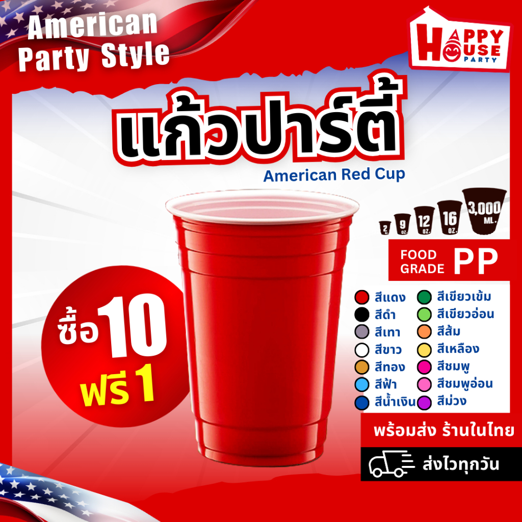 แก้วแดง ปาร์ตี้ [โปร10แถม1] RED CUP AMERICAN PARTY เบียร์ เหล้า พลาสติก งานเลี้ยงฉลอง แต่งงาน