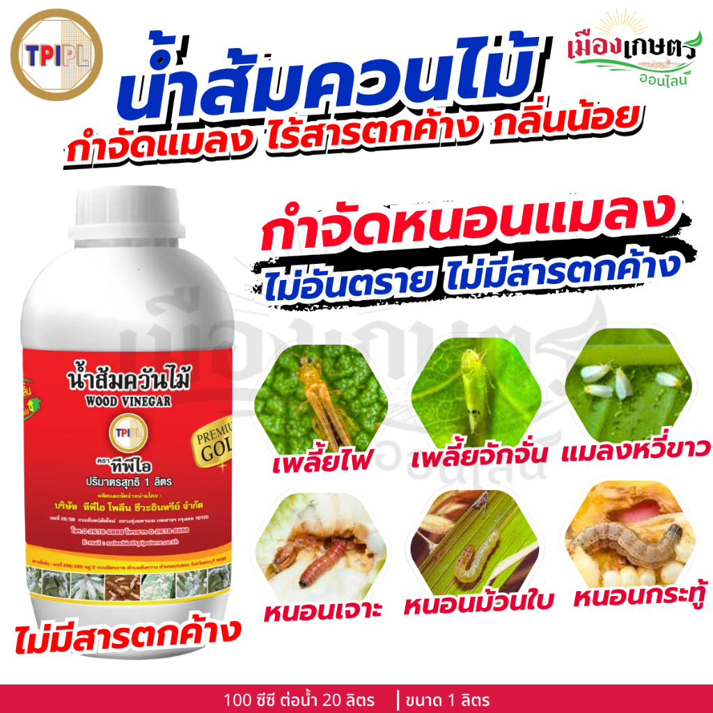 น้ำส้มควันไม้ TPI ทีพีไอ  สูตร Premium 1 ลิตร กำจัดแมลง ป้องกันแมลง ยาฆ่าแมลง ยาฆ่าเพลี้ย กำจัดหนอน 