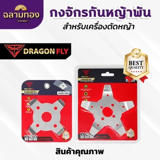 กงจักร กันหญ้าพันหัวเกียร์ Dragonfly ใบกันหญ้าพันจาน ช่วยให้หญ้าไม่พัน ทำงานได้ต่อเนื่อง