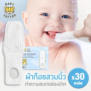BABY TATTOO ผ้าก๊อซทำความสะอาดช่องปาก แบบสวมนิ้ว สำหรับเด็ก 0-8 เดือนขึ้นไป (1 กล่อง 30 แผ่น )