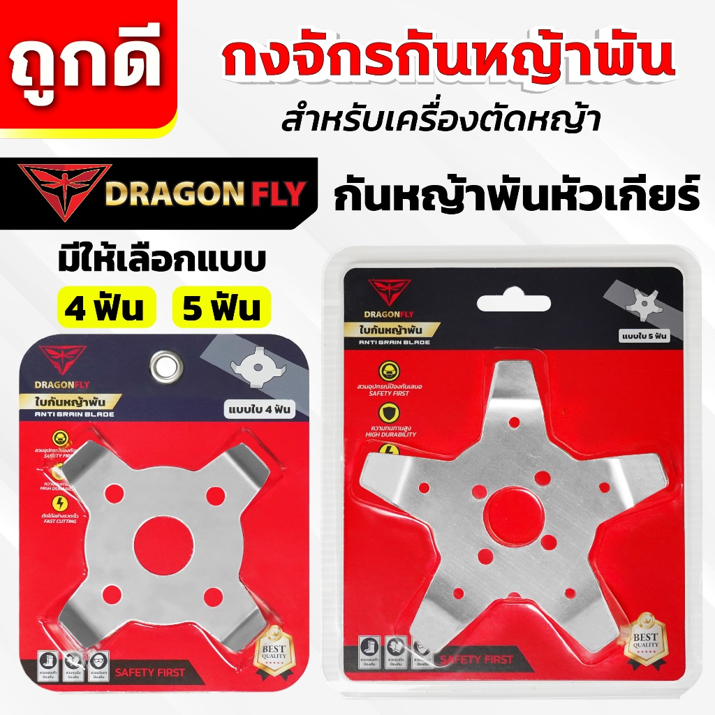 กงจักร กันหญ้าพันหัวเกียร์ Dragonfly ใบกันหญ้าพันจาน ช่วยให้หญ้าไม่พัน ทำงานได้ต่อเนื่อง