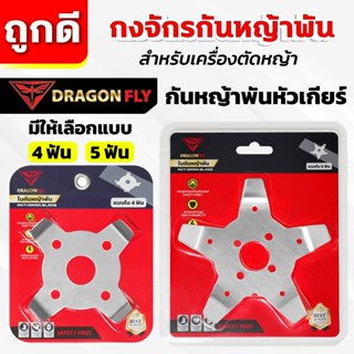 กงจักร กันหญ้าพันหัวเกียร์ Dragonfly ใบกันหญ้าพันจาน ช่วยให้…