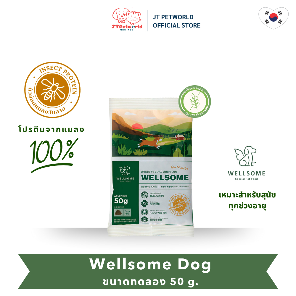 (EXP.11/2025) WELLSOME (สินค้าขนาดทดลอง) อาหารlสุนัข โปรตีนจากแมลง แบรนด์เวลล์ซัม ขนาด 50 กรัม