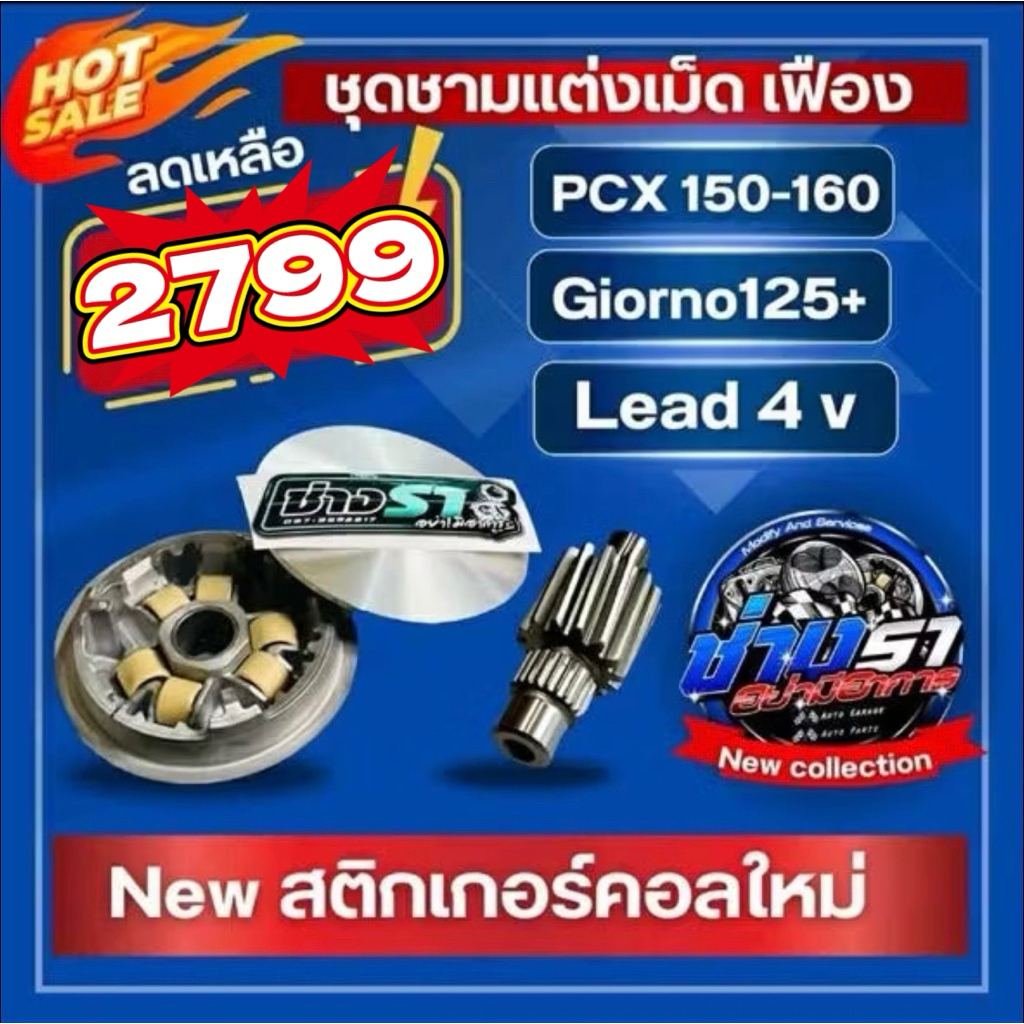 ชามเฟืองPcx-lead-giorno