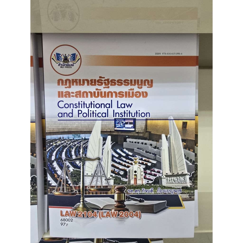 LAW2104 กฎหมายรัฐธรรมนูญและสถาบันการเมือง