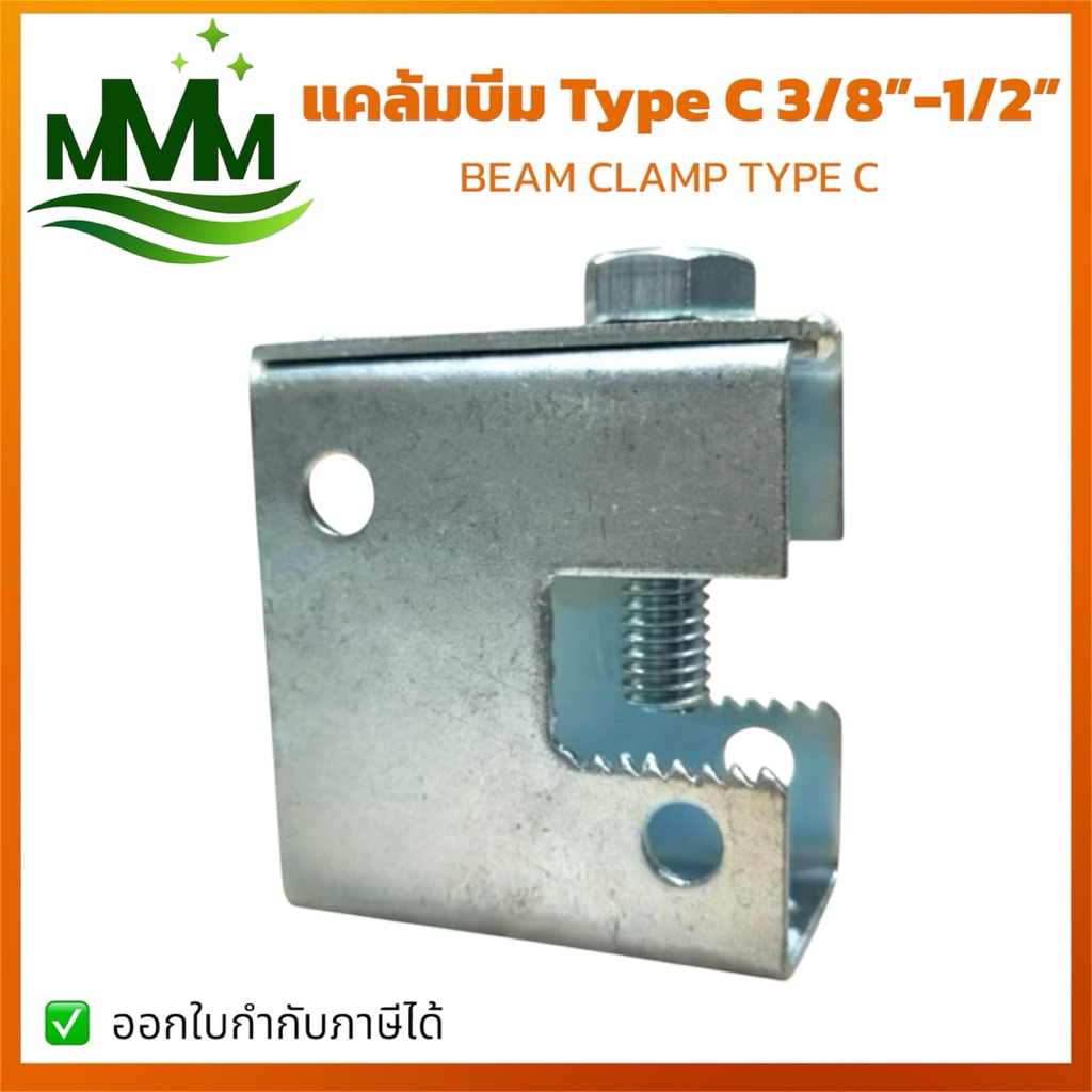แคล้มบีมแบบตัวซี (ฟันเลื่อย) 3/8”และ1/2” เหล็กหนา 2.3 มม.| Beam Clamp Type C (Saw Tooth) สำหรับรัดท่อกับโครงสร้างเหล็ก