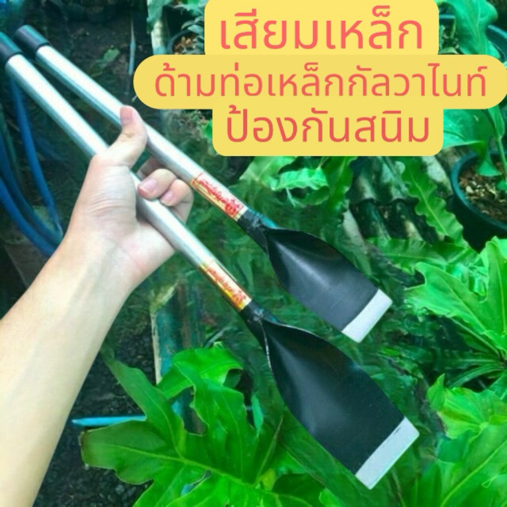 เสียมขุดดิน,เสียมพรวนดิน มีขนาดเล็ก กลาง ใหญ่ น้ำหนักเบา วัสดุเป็นเหล็กแข็งแรงทนทาน