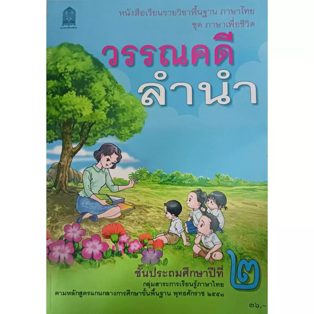 หนังสือเรียน วรรณคดีลำนำ ป.2 กระทรวงศึกษาธิการ (สสวท.)