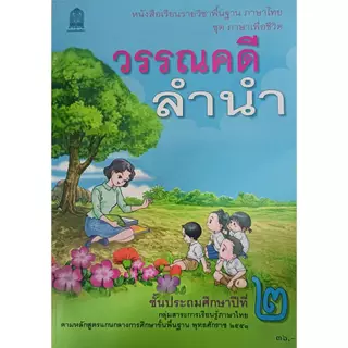 หนังสือเรียน วรรณคดีลำนำ ป.2 กระทรวงศึกษาธิการ (สสวท.)