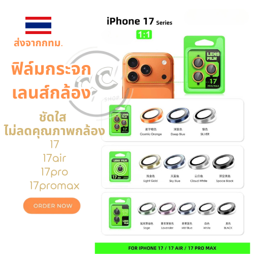 (1ชุด)ฟิล์มเลนส์กล้อง  กระจกนิรภัย ฟิส์มกัน กระจกเลนส์กล้อง FOR iPhone17/17pro/17promax14PRO/14PROMAX/15PROMAX/16/16PROM