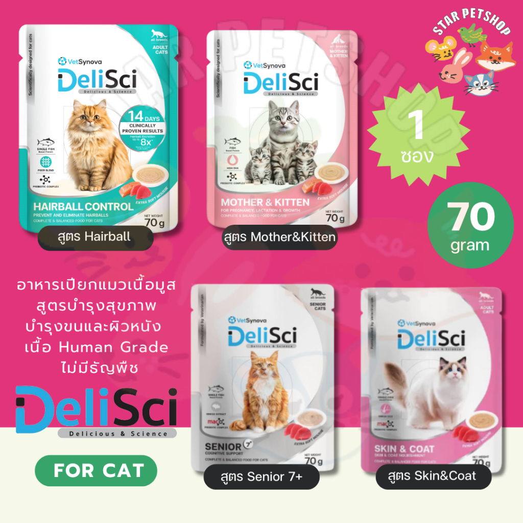 DeliSci อาหารเปียกแมวเนื้อมูส สูตรบำรุงสุขภาพ บำรุงขนและผิวหนัง เนื้อ Human Grade ไม่มีธัญพืช ขนาด  70g