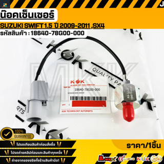 น๊อคเซ็นเซอร์ SUZUKI SWIFT 1.5  ปี 2009-2011 ,SX4 #18640-78G…