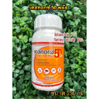 เดลทอกซ์ 50 พลัส 250 ml กำจัดเเมลงดูดเลือดที่เป็นพาหะนำโรค ไม่เป็นอันตรายต่อคนเเละสัตว์