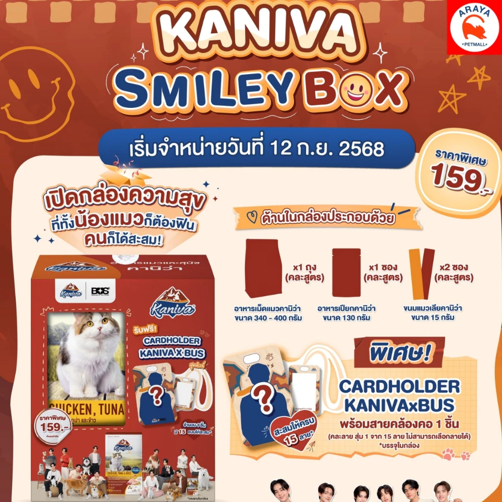 ลด20%! Kaniva x BUS Smiley Box กล่องสุ่ม *พร้อมส่ง*