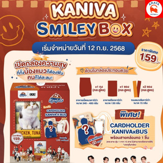 Kaniva x BUS Smiley Box กล่องสุ่ม *พร้อมส่ง*