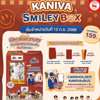 ลด20%! Kaniva x BUS Smiley Box กล่องสุ่ม *พร้อมส่ง*