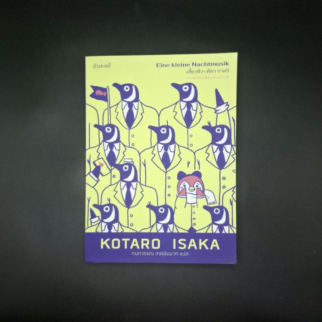 หนังสือ Eine kleine Nachtmusik เสี้ยวชีวา คีตา ราตรี - Kotaro Isaka (โคทาโร่ อิซะกะ)