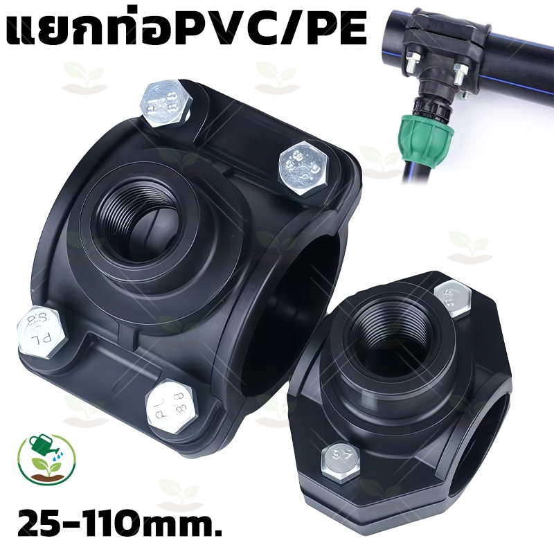 แคลมป์รัดแยก (ออกด้านเดียว) แยกท่อPVC/PE ไม่ต้องตัดท่อ ไม่ต้องทากาว งานด่วน มีหลายขนาด25-110mm.