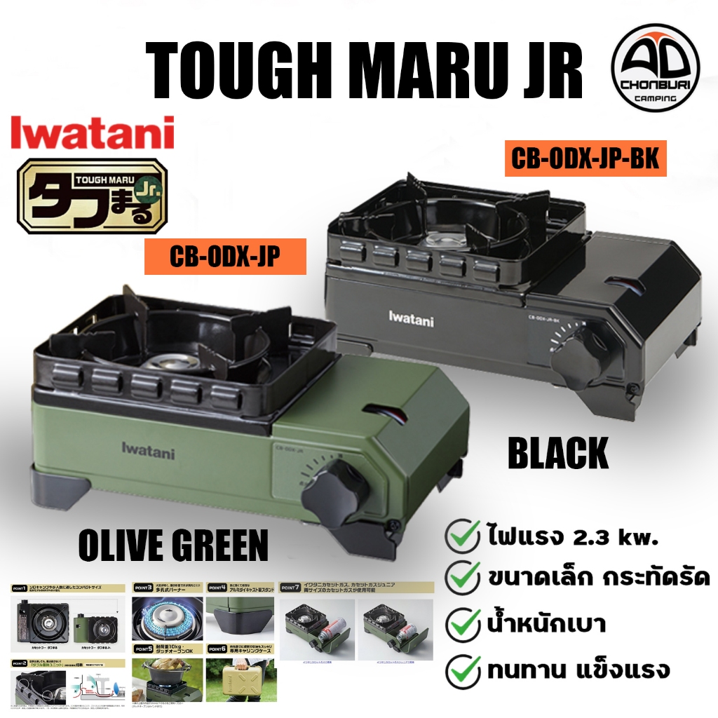 เตาแก๊ส Iwatani Tough Maru JR CB-ODX-JR เตาแก๊สพกพา เตาแก๊สแคมป์ปิ้ง เตาแก๊สปิคนิค  ไฟแรง 2.3 kw.
