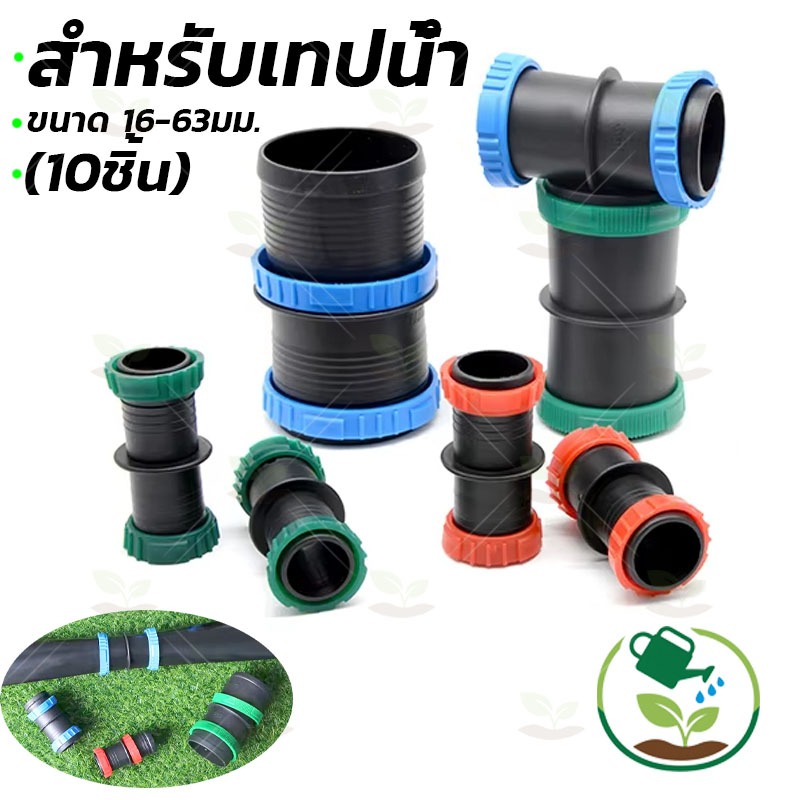 ข้อต่อตรง สายส่งน้ำ ข้อต่อเทป แบบดึงล็อค ขนาด 25-63มม. ติดตั้งง่าย ใช้งานง่าย