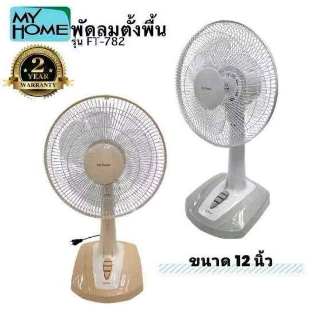 My home พัดลมตั้งโต๊ะ 12 นิ้ว รุ่น FT-782 (รับประกันมอเตอร์ 2 ปี)