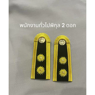 บ่าชุดขาวพนักงานราชการ ทั่วไป-พิเศษ อินทรธนูพนักงานราชการดอกพิกุล2 -3 ดอก (ชาย-หญิง)