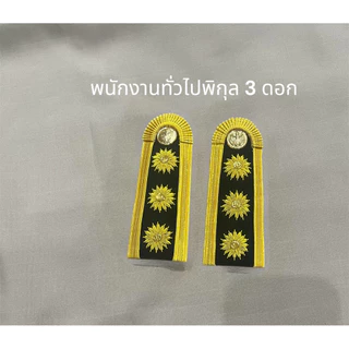 บ่าชุดขาวพนักงานราชการ ทั่วไป-พิเศษ อินทรธนูพนักงานราชการดอกพิกุล2 -3 ดอก (ชาย-หญิง)