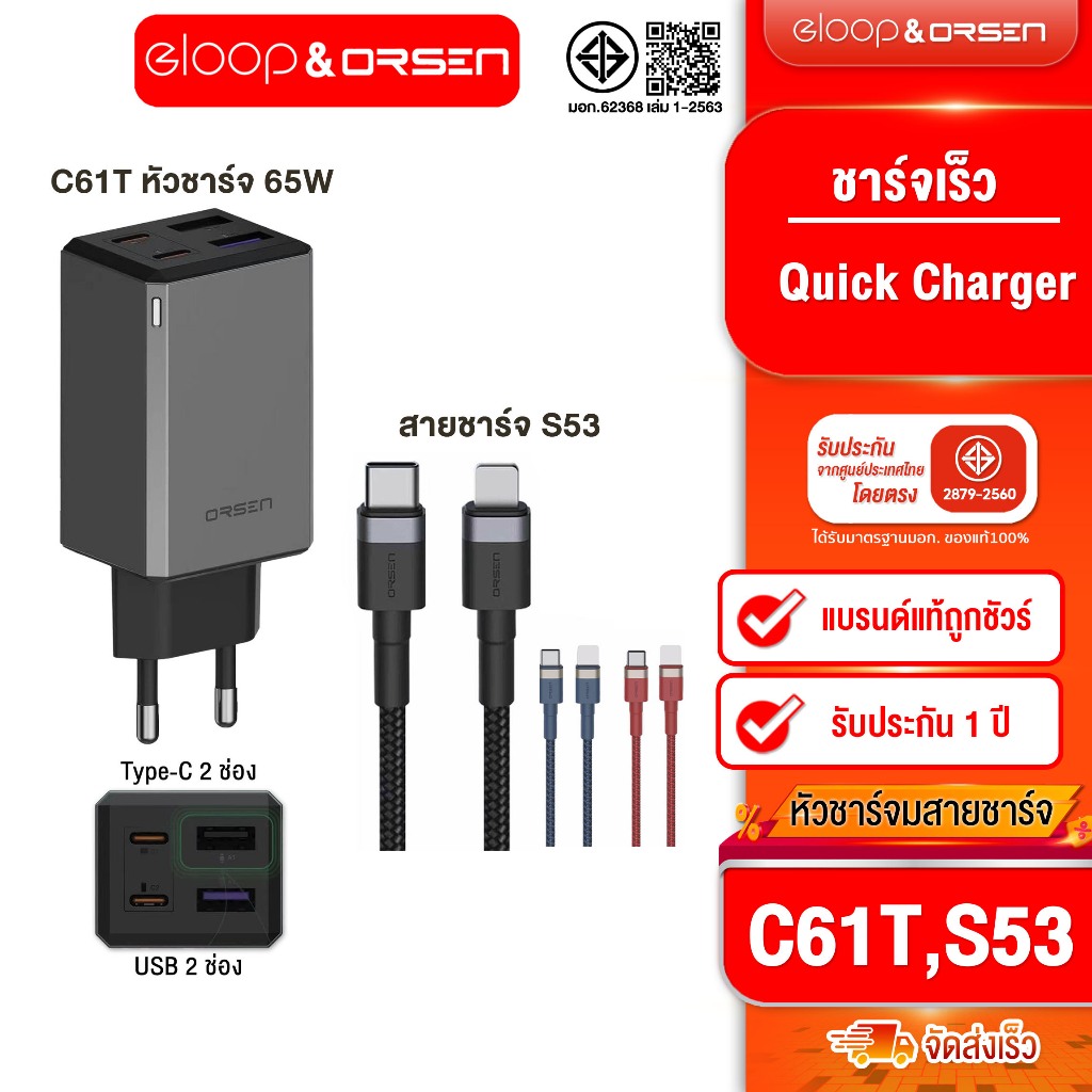[ติดตาม รับส่วนลด] Eloop C61T หัวชาร์จ 65W + สายชาร์จ S53 Type-C To Type-C / S51 Type C to Lighting