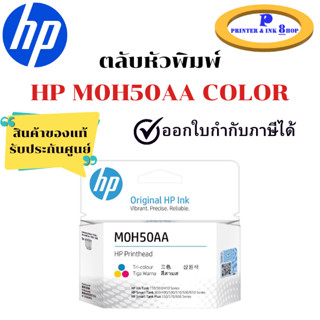 หัวพิมพ์ HP Printhead M0H50AA (สี) สินค้าแท้ 100%