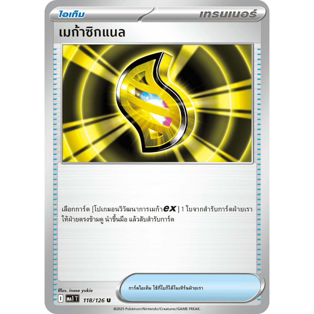 เมก้าซิกแนล 118/126 U - วิวัฒนาการเมก้า [MA1 T] การ์ดโปเกมอน (Pokemon Trading Card Games)