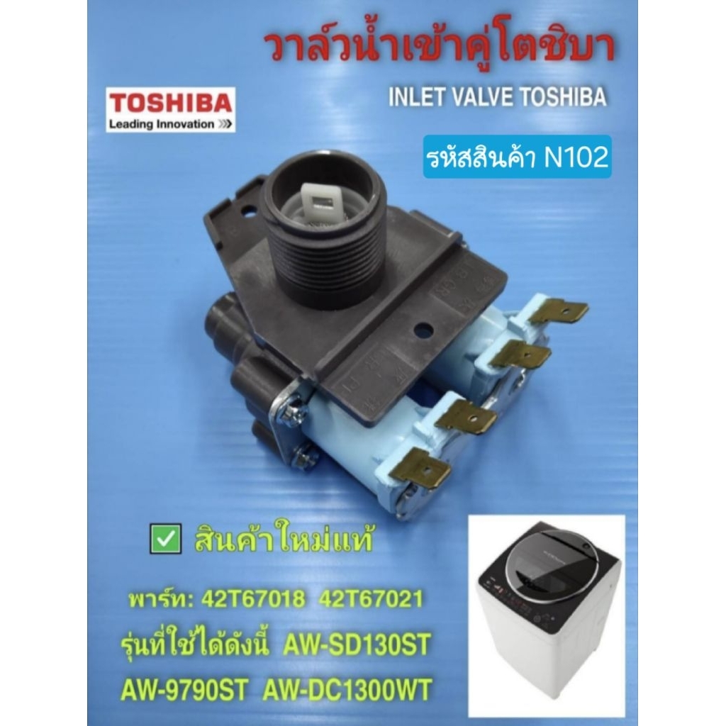 N102 วาล์วน้ำเข้าเครื่องซักผ้าโตชิบา,โซลินอยวาล์วโตชิบาWV-34B-4,Inlet valve toshiba  รุ่น AW-8950ST,