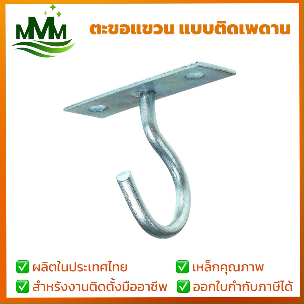 ตะขอแขวน ตะขอแขวนพัดลมเพดาน ตะขอแขวนเพดาน อุปกรณ์แขวนพัดลม ขอแขวนพัดลมเหล็ก ขนาด 3/8”  | แข็งแรง ทนทาน ใช้งานง่าย