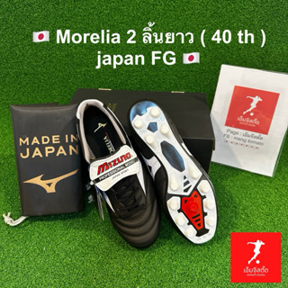 ของแท้ MIZUNO Morelia ll Japan FG (40ปี) 🇯🇵 รหัส : P1GA25000…