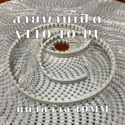 สายพานปลายเปิด ร่องAT10 AT10-10 หน้ากว้าง 10 mm สายพานเปิด ราคาต่อ 1เมตร /สายพานเครื่องจักร อย่างดีเ