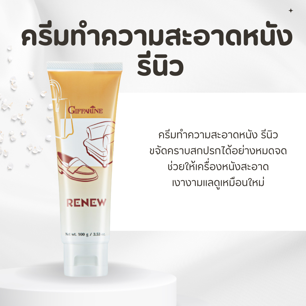 ครีมทำความสะอาดหนัง กิฟฟารีน รีนิว Renew Cleansing Cream GIFFARINE