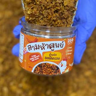 น้ำพริกอกไก่กรอบ กรอบนาน อร่อยนาน ปริมาณ50กรัม ไม่ใส่สารกันเ…