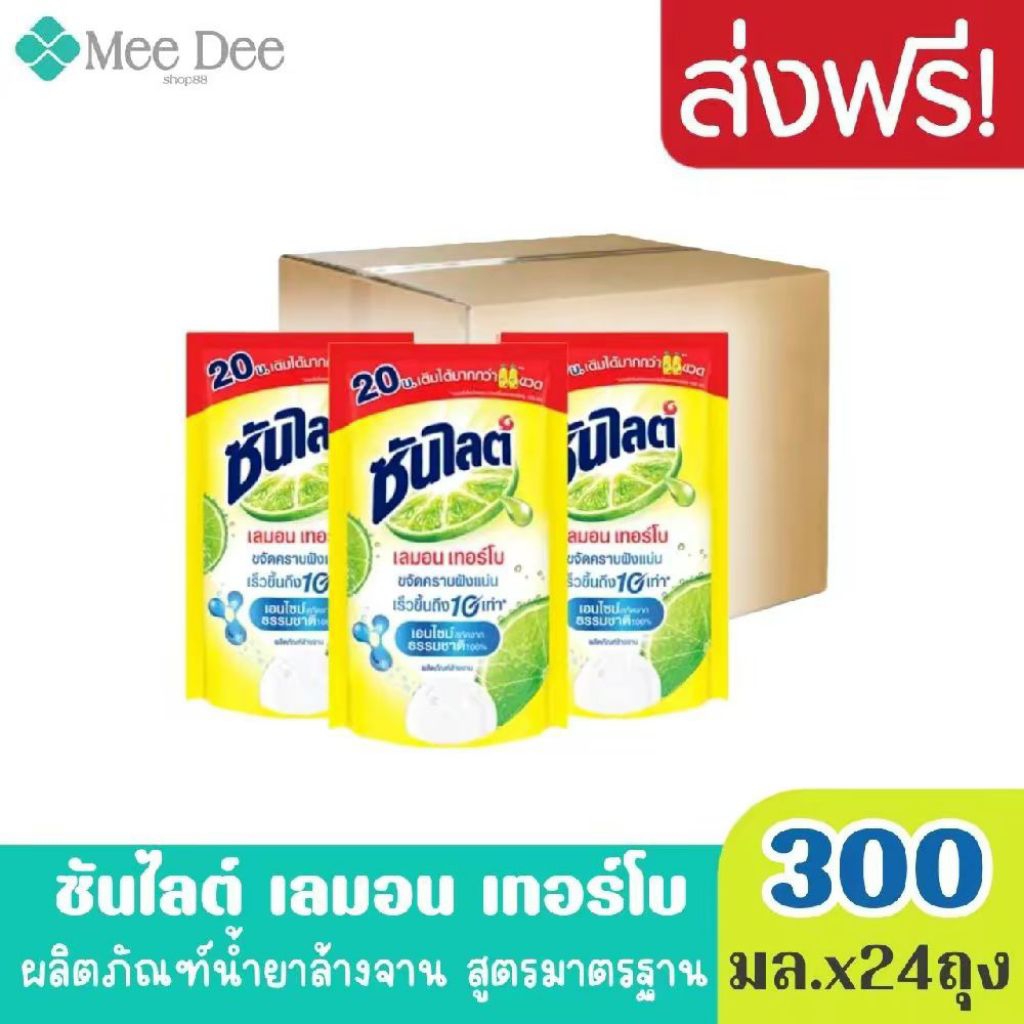 ส่งฟรี ยกลัง x24ถุง ซันไลต์ เลมอน เทอร์โบ ผลิตภัณฑ์น้ำยาล้างจาน สูตรมาตรฐาน ขจัดคราบ ขนาด 300มล.x 24ถุง