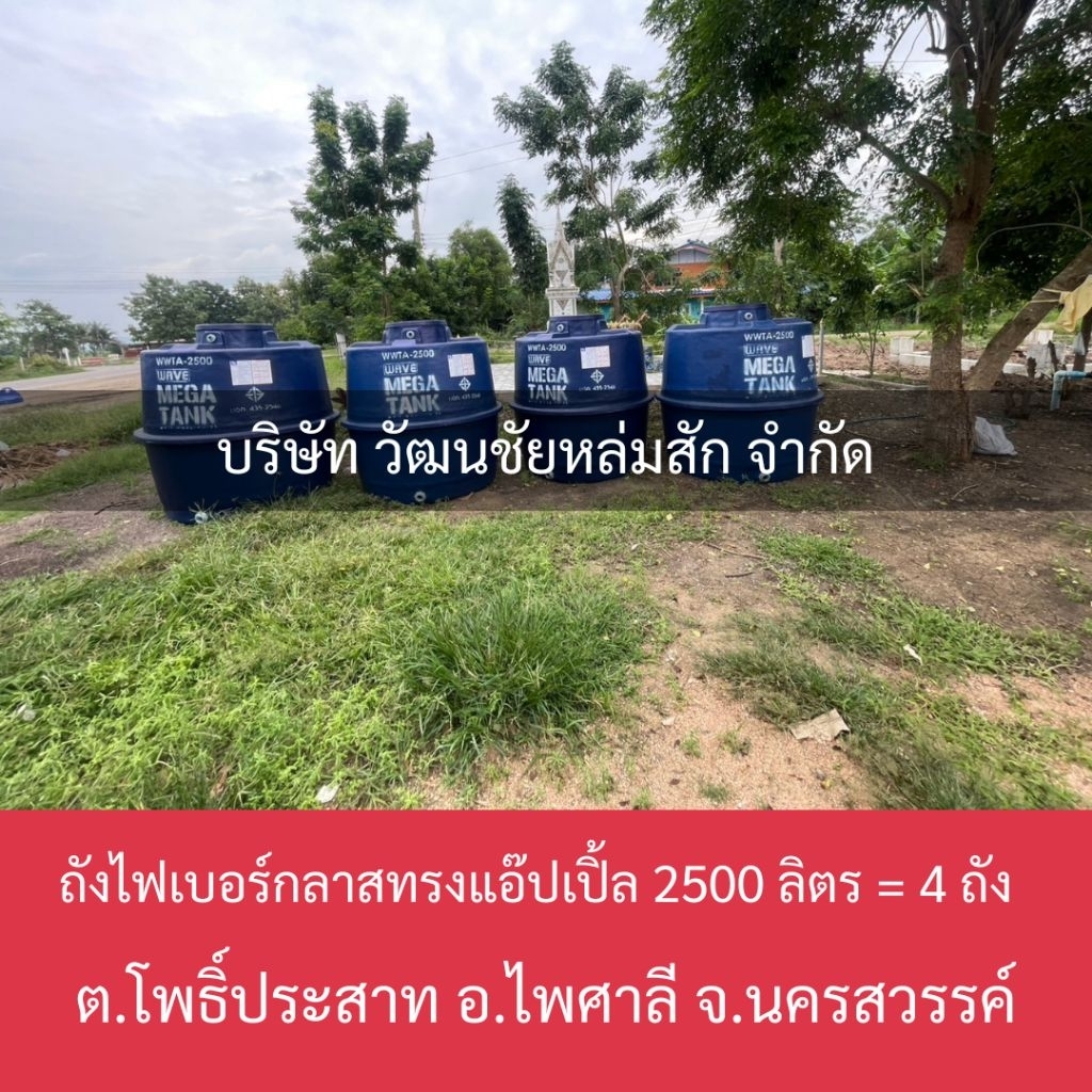 [ส่งฟรี] Wave ถังเก็บน้ำบนดิน ไฟเบอร์กลาส ทรงแอปเปิ้ล ขนาด 2500 ลิตร รุ่น WWTA ราคา ถูกที่สุด ดีลบีเคเค แกลเลอรีภาพที่ 3
